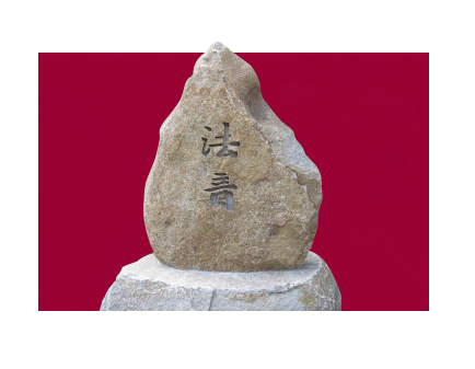 永代供養墓「法音」