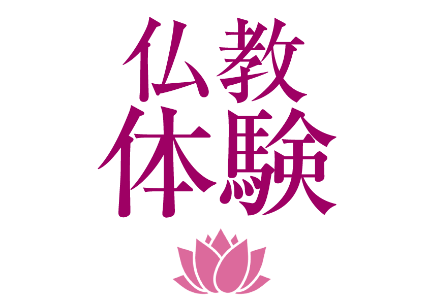 仏教体験
