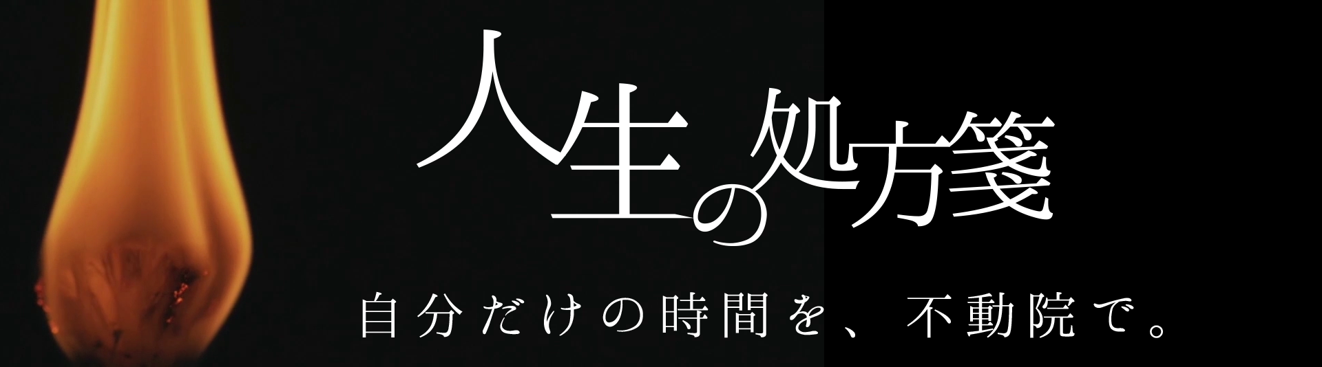 人生の処方箋