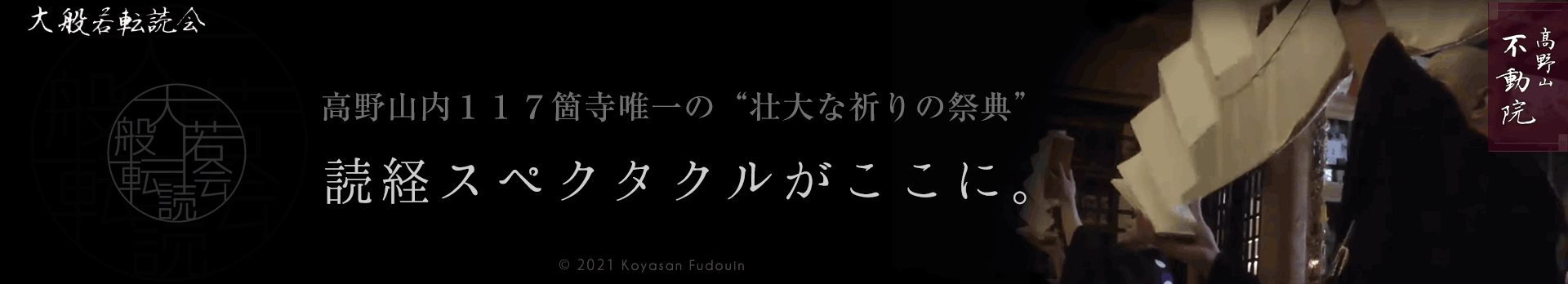 大般若転読会