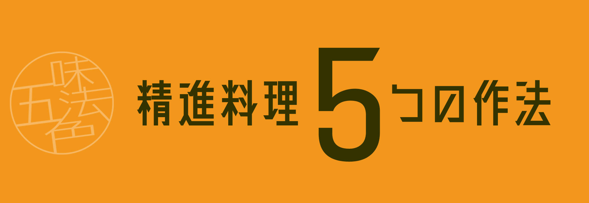 精進料理５つの作法