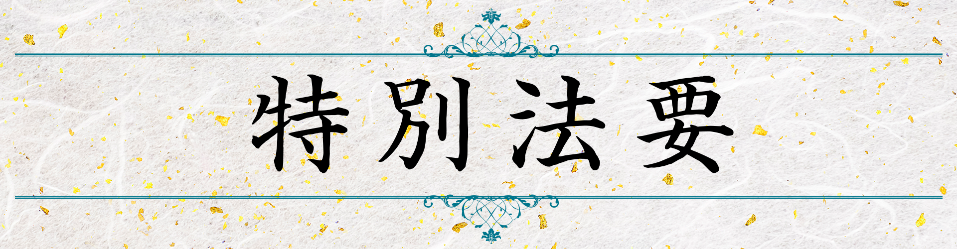 特別法要