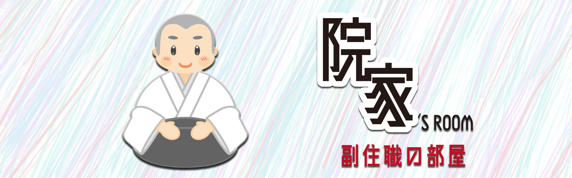 副住職の部屋