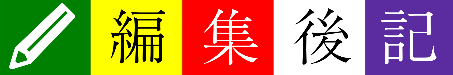 編集後記