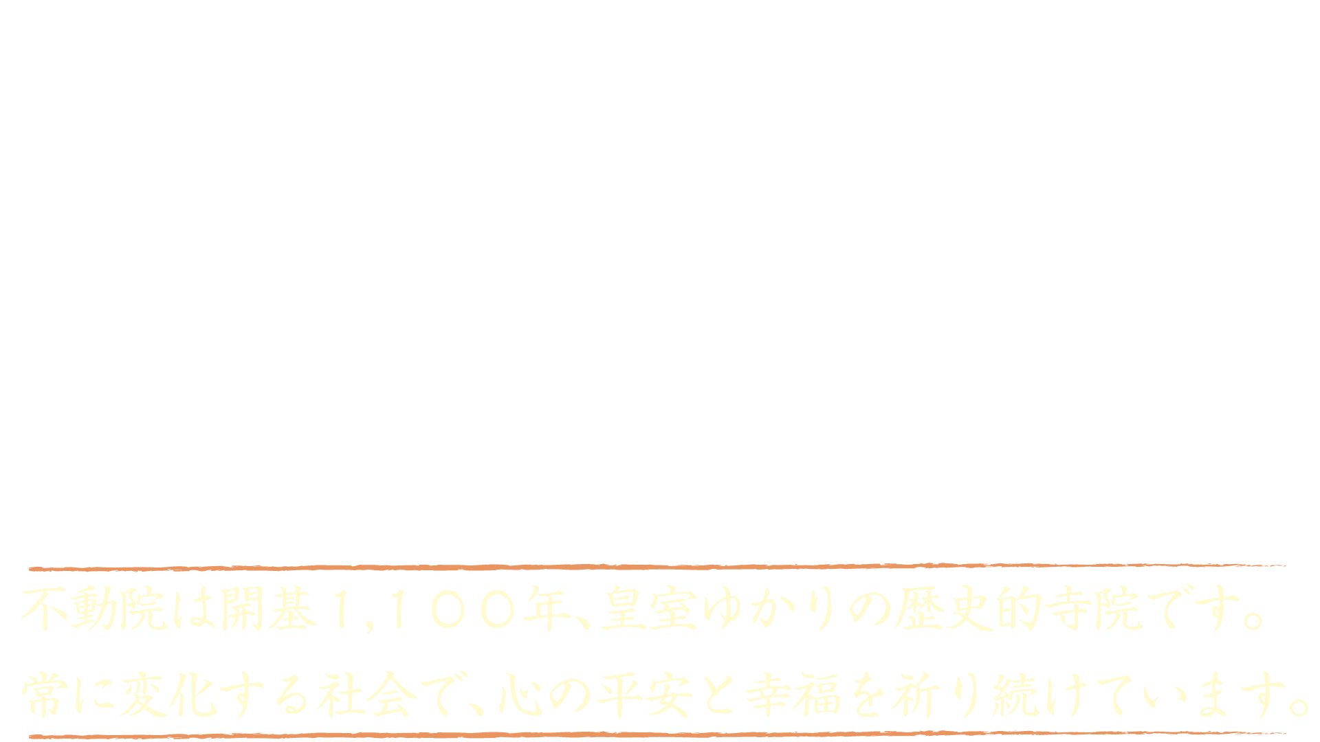 さあ、歴史と癒しのトビラを開けましょう。