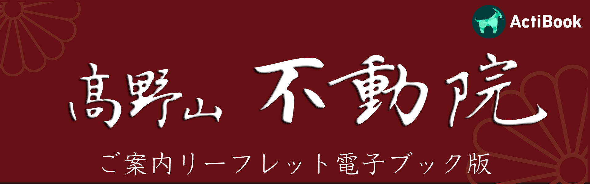 不動院案内リーフレット・電子ブック