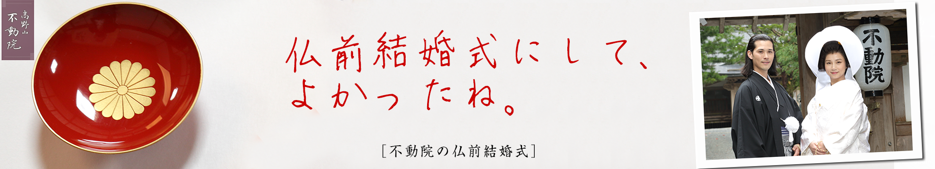 仏前結婚式