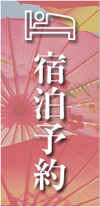 宿泊予約