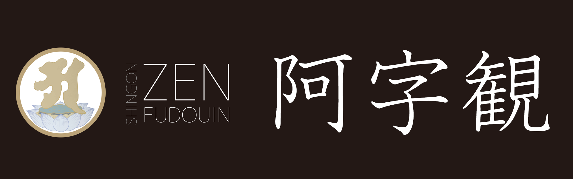 阿字観