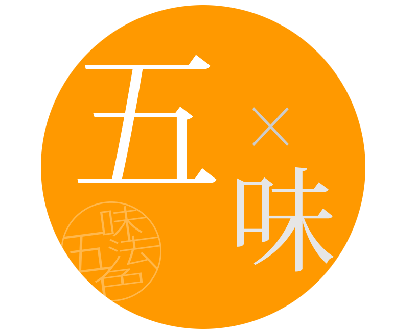５味
