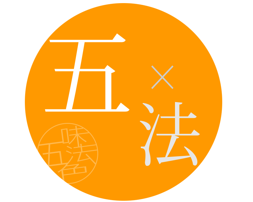 ５法
