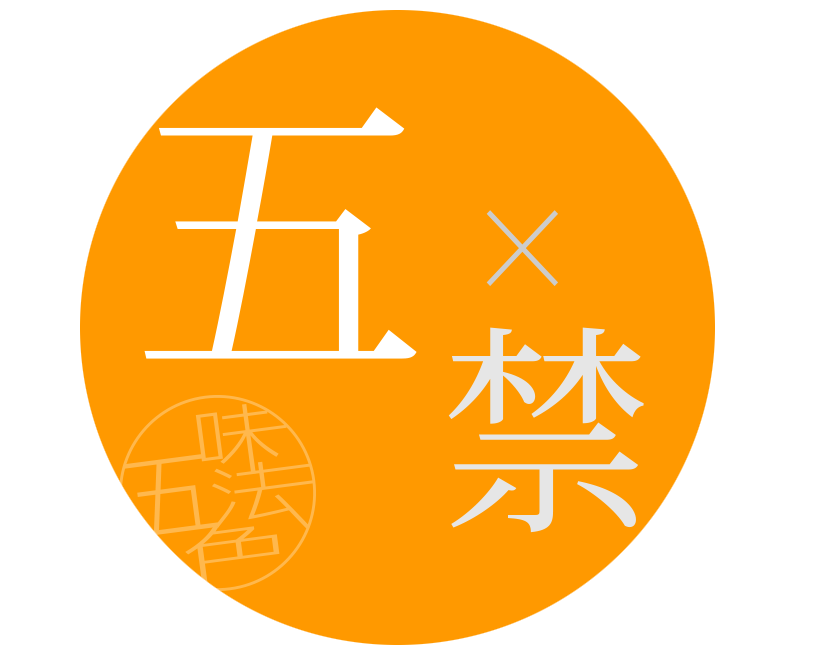 ５禁
